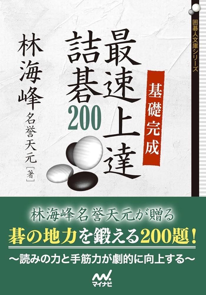 基礎完成 最速上達詰碁200 (囲碁人文庫シリーズ) | 林 海峰 |本 | 通販