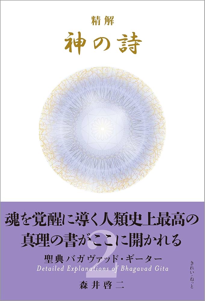 精解 神の詩 聖典バガヴァッド・ギーター 2 | 森井 啓二 |本 | 通販