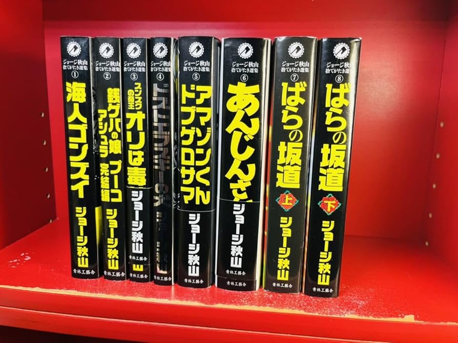 ジョージ 秋山 捨てがたき 選集 全巻 初版 ジョージ秋山『捨てがたき