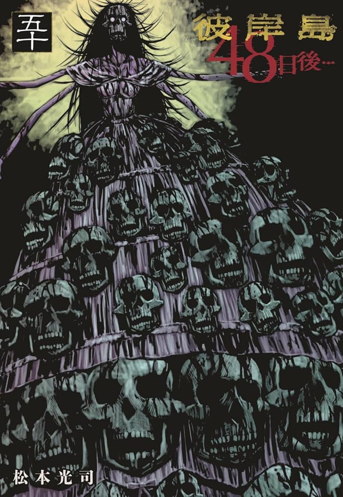 Amazon.co.jp: 彼岸島 48日後…(50) (ヤングマガジンKC) : 松本 光司: 本