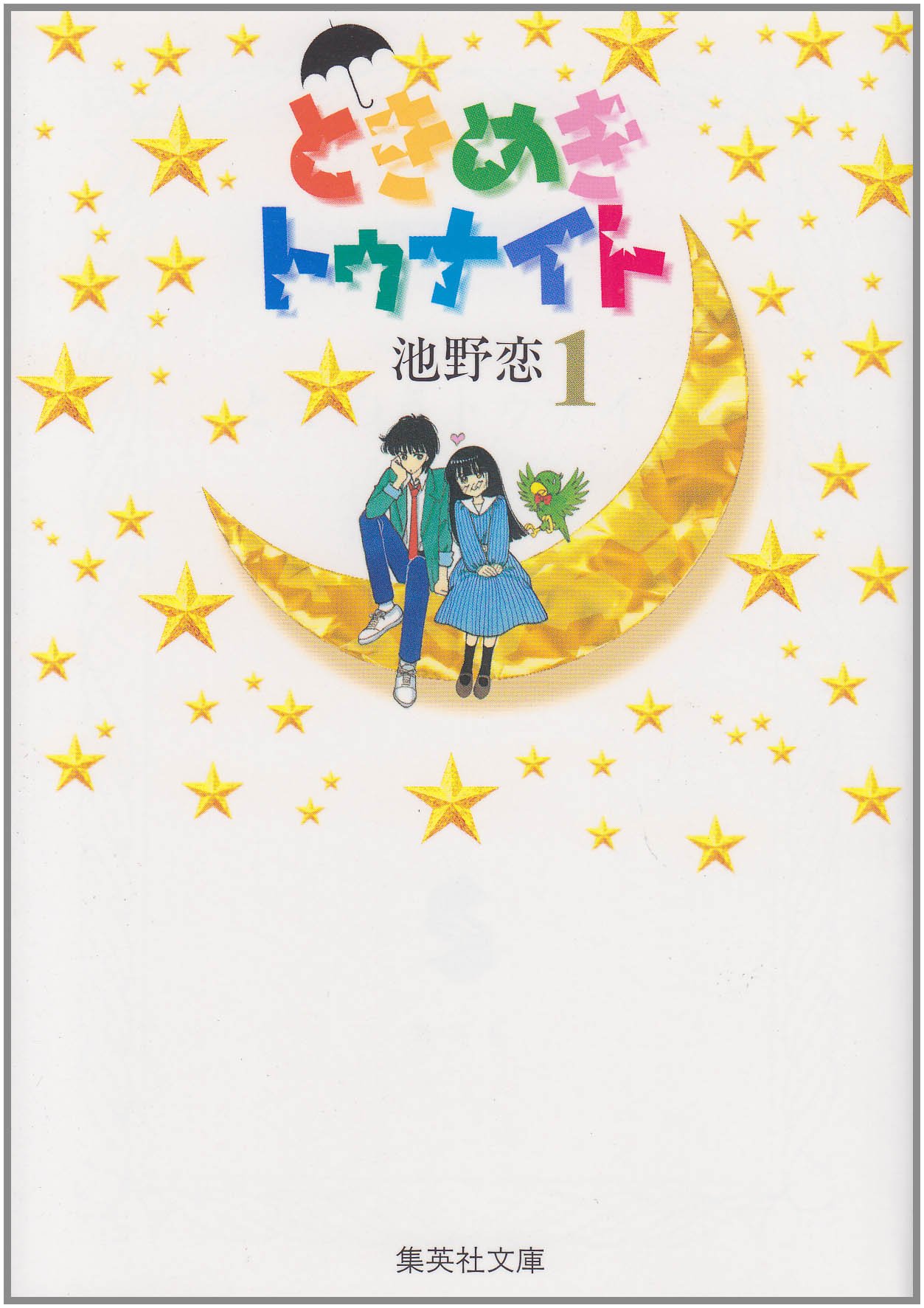 Amazon.co.jp: ときめきトゥナイト 1 : 池野 恋: 本