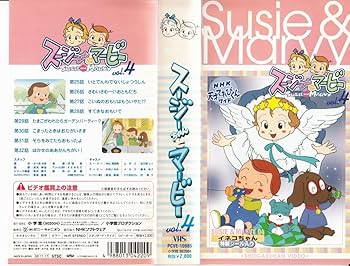 Amazon.co.jp: スージーちゃんとマービー 第4巻 [VHS] : 中山真奈美