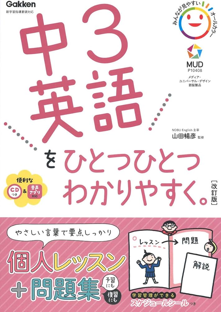 Amazon.co.jp: 中3英語をひとつひとつわかりやすく。改訂版 : 山田暢彦