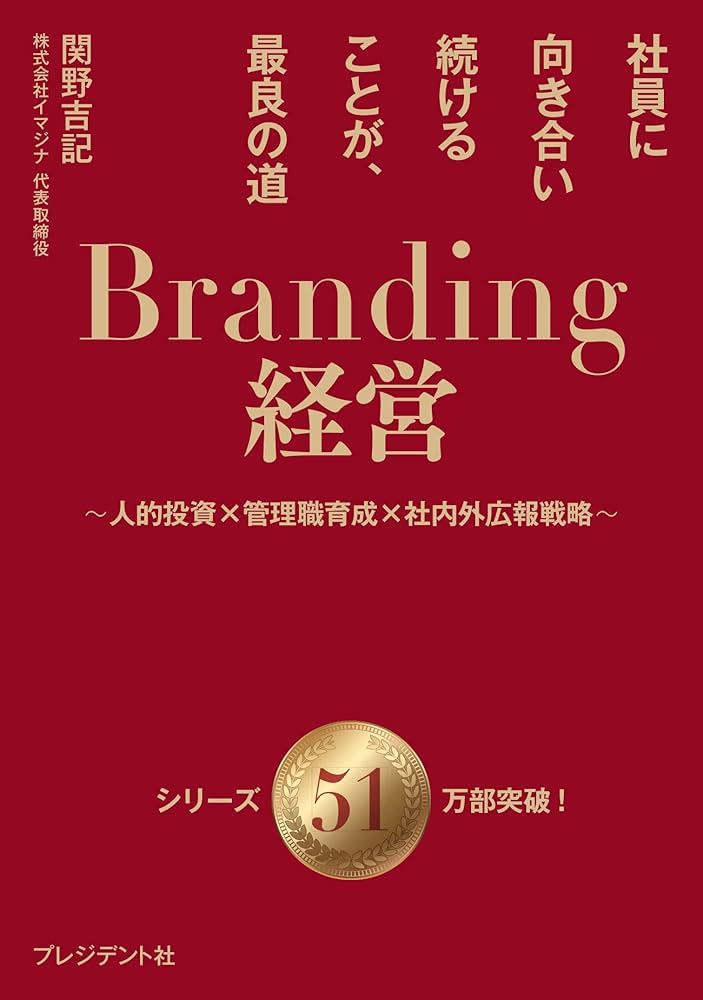Branding経営（ブランディング経営） 社員に向き合い続けることが