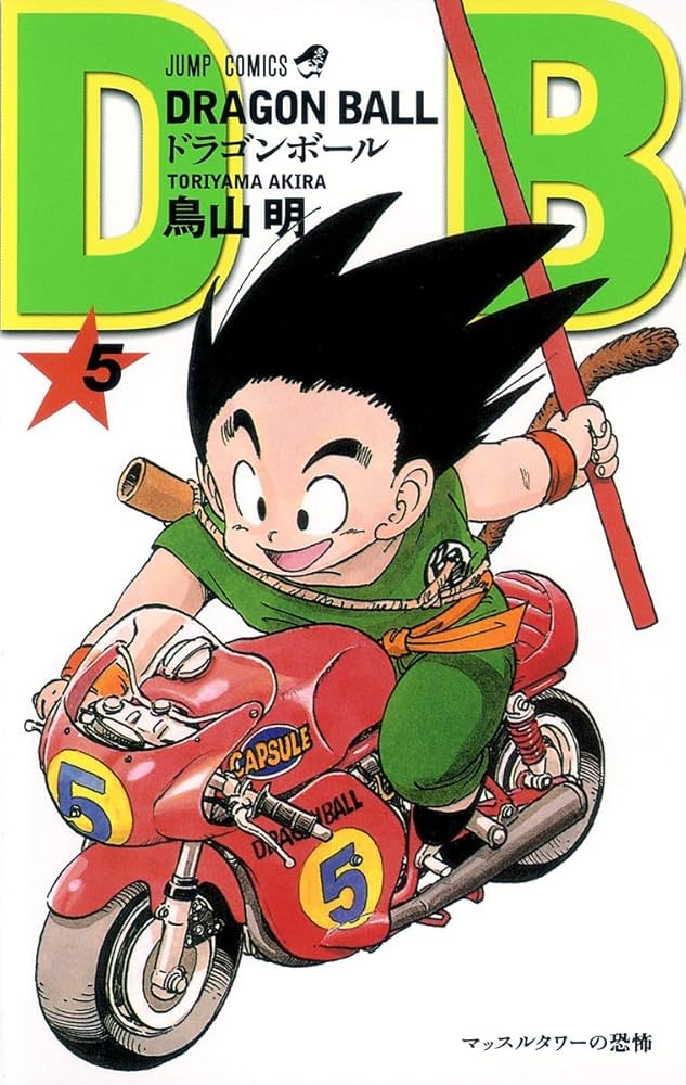DRAGON BALL 5 (ジャンプコミックス) | 鳥山 明 |本 | 通販 | Amazon