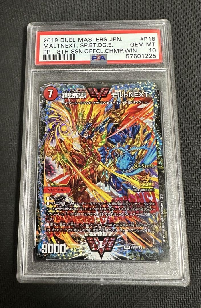 モルトnext csプロモ psa10 超戦龍覇モルトNEXT CS プロモ PSA10 超戦