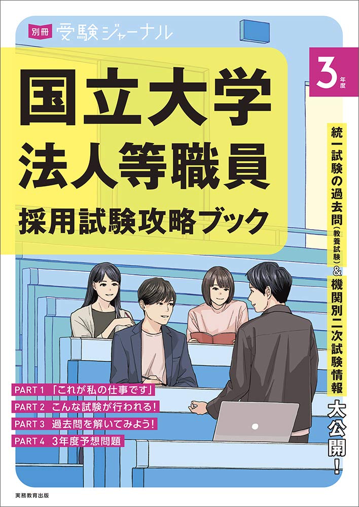 国立大学法人等職員採用試験攻略ブック (別冊受験ジャーナル 3年度