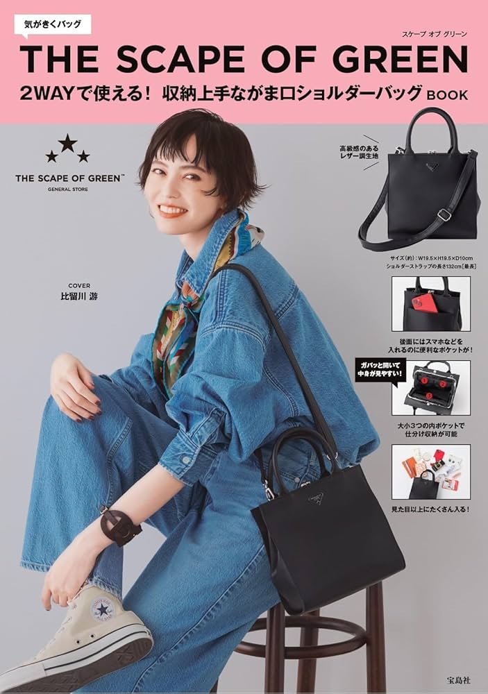 THE SCAPE OF GREEN 2WAYで使える! 収納上手ながま口ショルダーバッグ