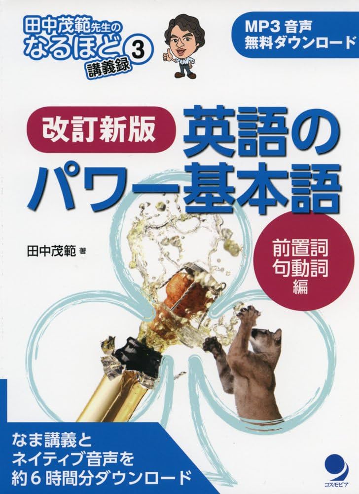 Amazon.com: 改訂新版 英語のパワー基本語【前置詞・句動詞編】[音声DL