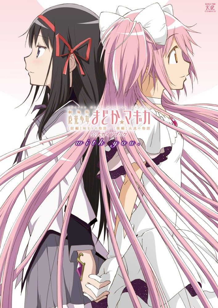 劇場版 魔法少女まどか☆マギカ [前編]始まりの物語/[後編]永遠の物語