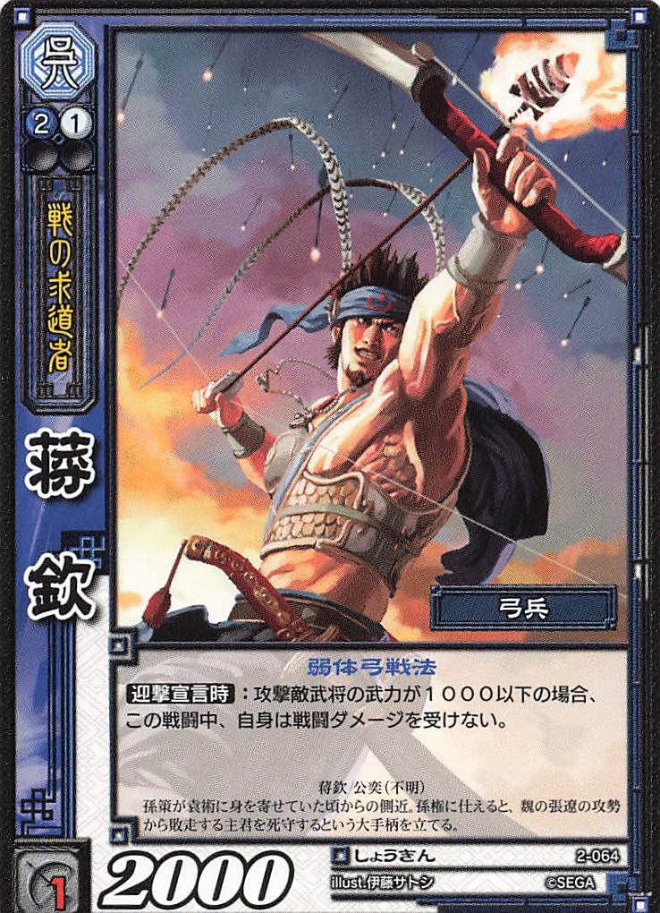 Amazon.co.jp: 三国志大戦TCG 蒋欽 2-064 C : おもちゃ