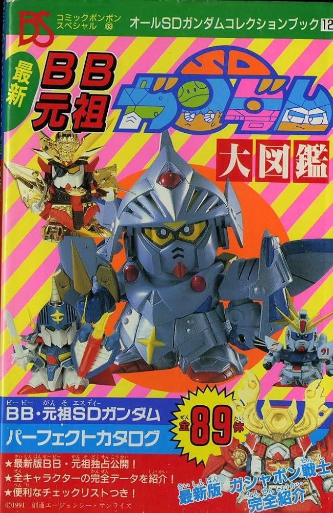 最新BB元祖SDガンダム大図鑑 (コミックボンボンスペシャル 63 オールSD