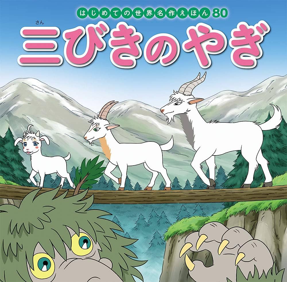 Amazon.co.jp: 三びきのやぎ (はじめての世界名作えほん 80) : 中脇