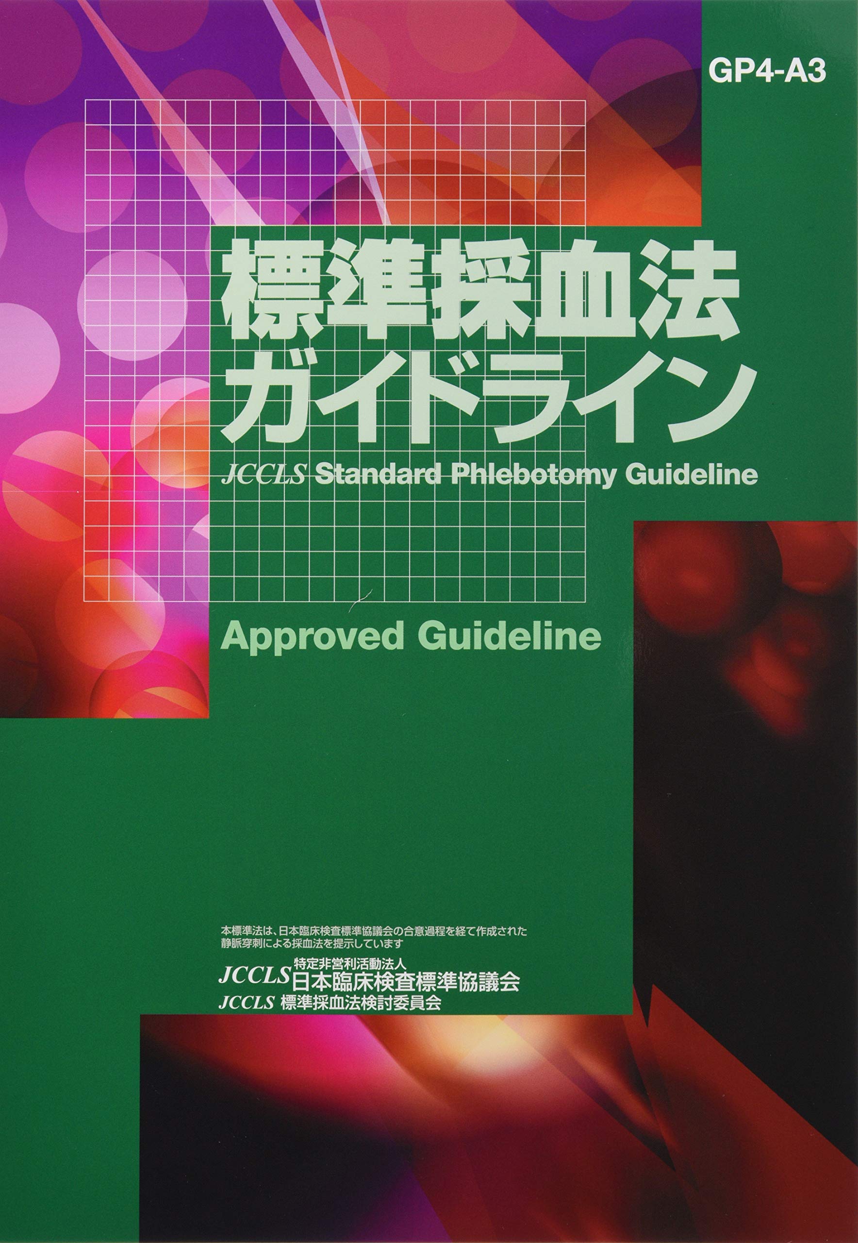 Amazon.co.jp: 標準採血法ガイドライン: GP4-A3 : 本