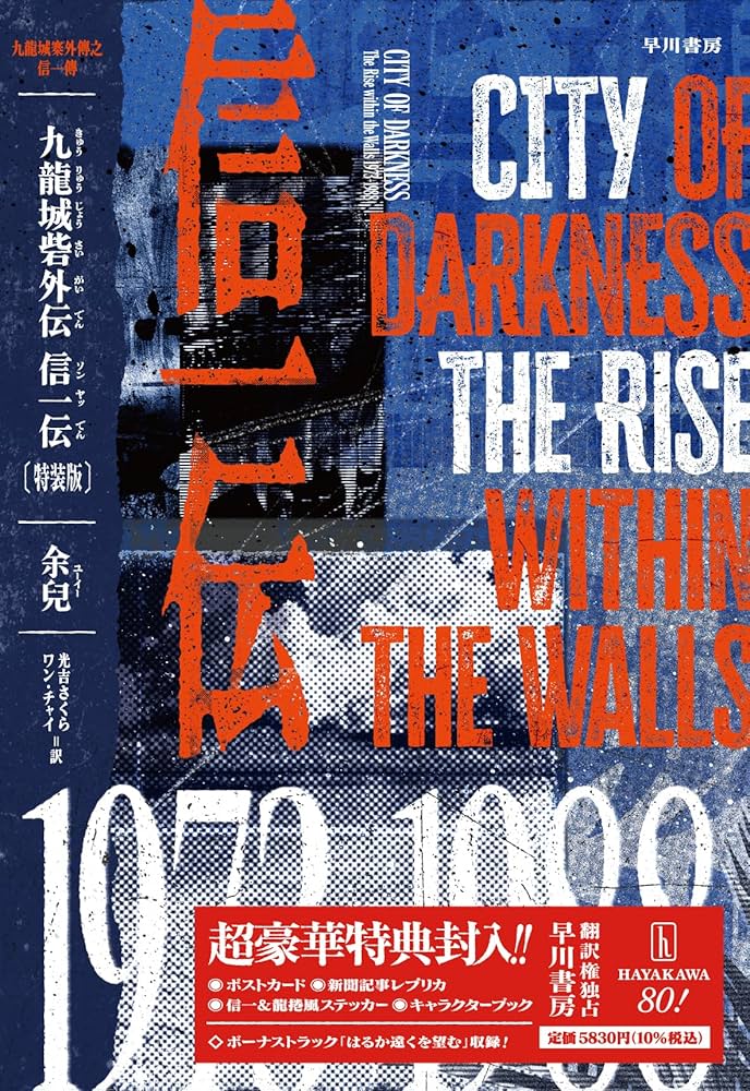 Amazon.co.jp: 九龍城砦外伝 信一伝〔特装版〕 : 余兒: Japanese Books