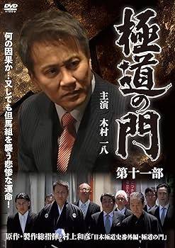 Amazon.co.jp: 極道の門 第十一部 [DVD] : 港 雄二, 村上和彦, 木村一