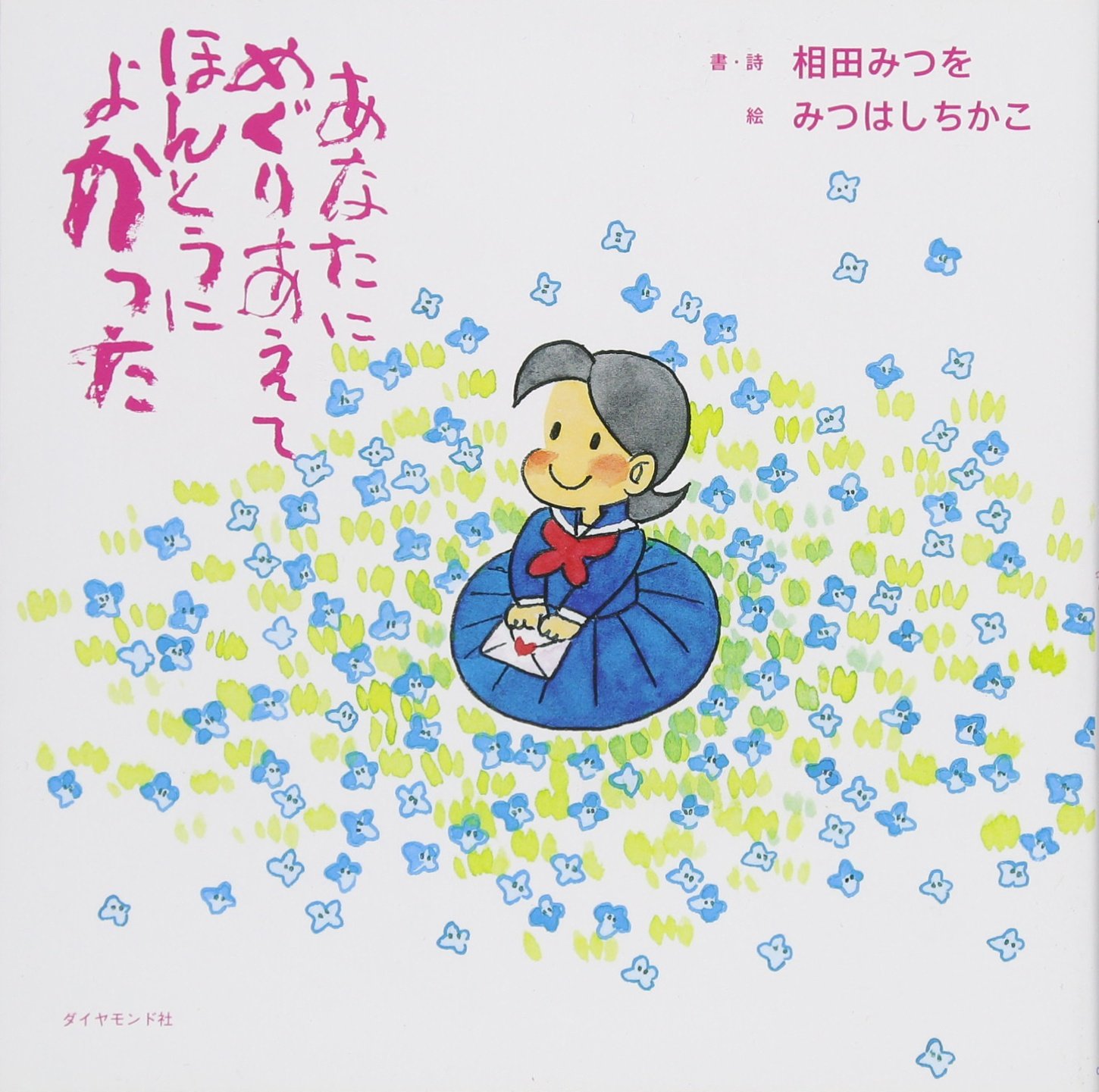 Amazon.co.jp: あなたにめぐりあえてほんとうによかった (絆シリーズ