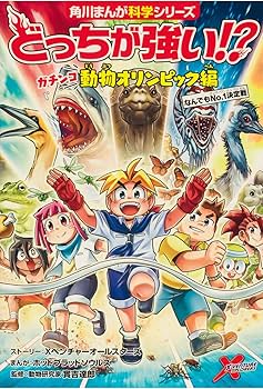 Amazon.co.jp: 角川まんが科学シリーズ どっちが強い!? 神奥義炸裂