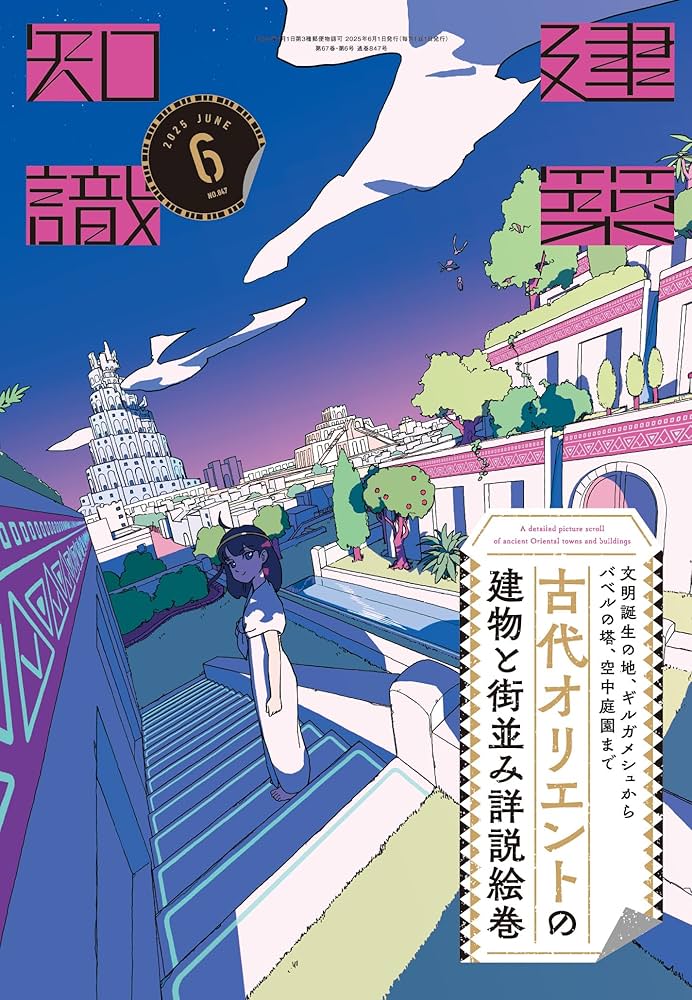 Amazon.co.jp: 建築知識2025年6月号 文明誕生の地、ギルガメシュから