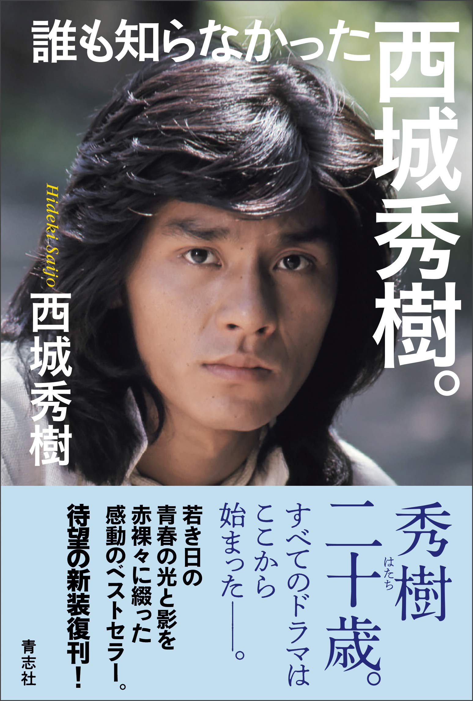 誰も知らなかった西城秀樹。 | 西城 秀樹 |本 | 通販 | Amazon