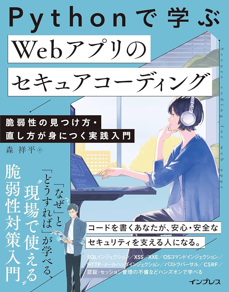 Pythonで学ぶ Webアプリのセキュアコーディング 脆弱性の見つけ方