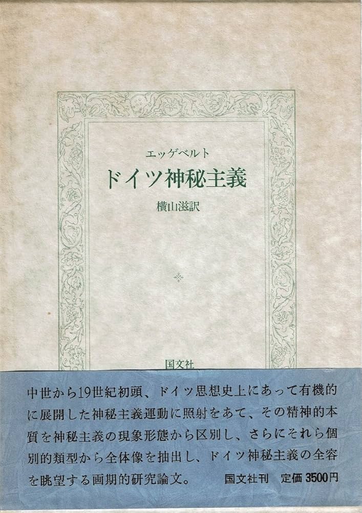ドイツ神秘主義 | フリードリヒ ヴェンツラフ エッゲベルト, 横山 滋