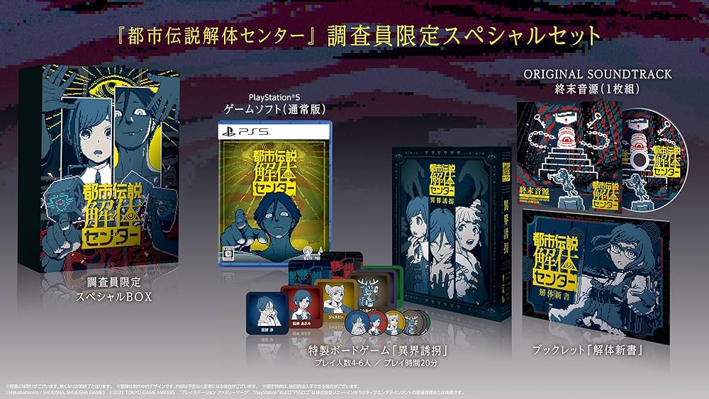 Amazon.co.jp: 都市伝説解体センター 調査員限定スペシャルセット -PS5