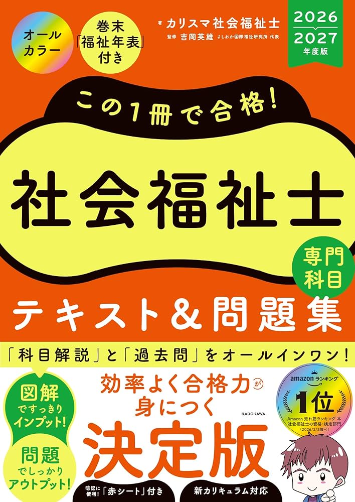 この1冊で合格! 社会福祉士 テキスト&問題集 【専門科目】 2026-2027