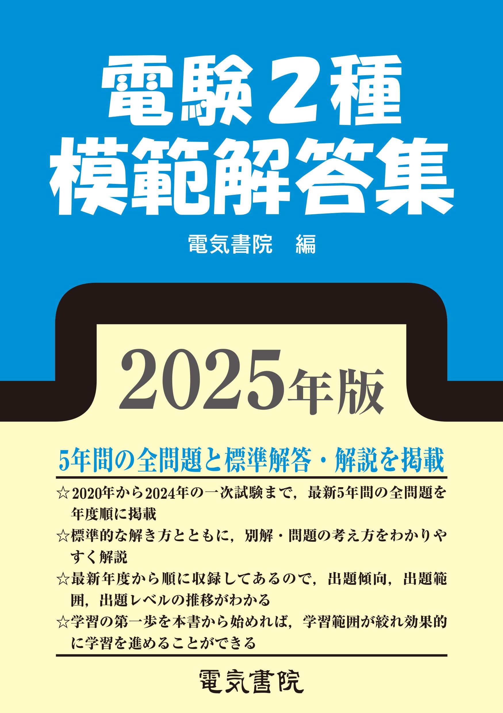 2025年版 電験2種模範解答集 | 電気書院 |本 | 通販 | Amazon