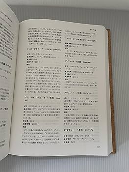 バッハ事典 (全作品解説事典) | 礒山 雅, 鳴海 史生, 小林 義武 |本