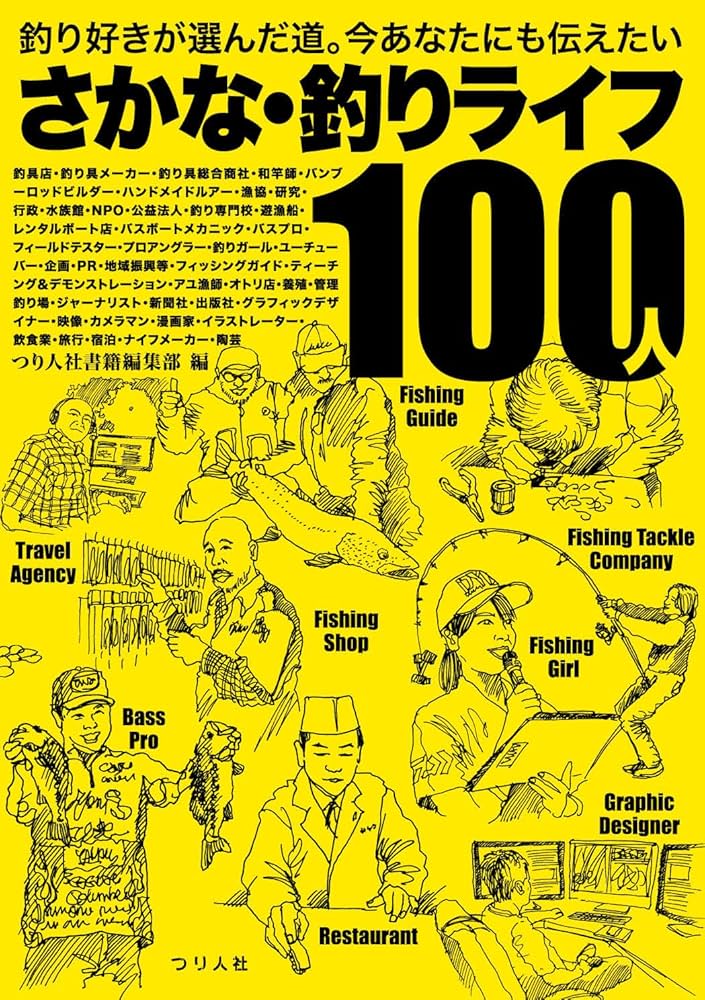 さかな・釣りライフ100人 | つり人社書籍編集部 |本 | 通販 | Amazon
