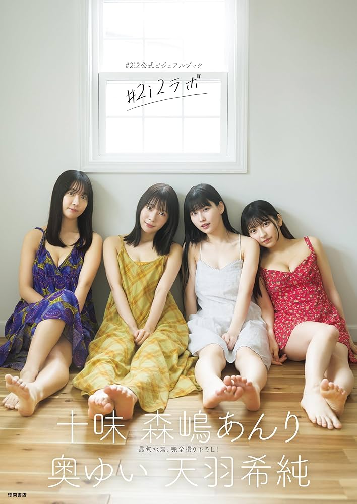 Amazon.co.jp: ＃2i2公式ビジュアルブック ＃2i2ラボ ENTAME