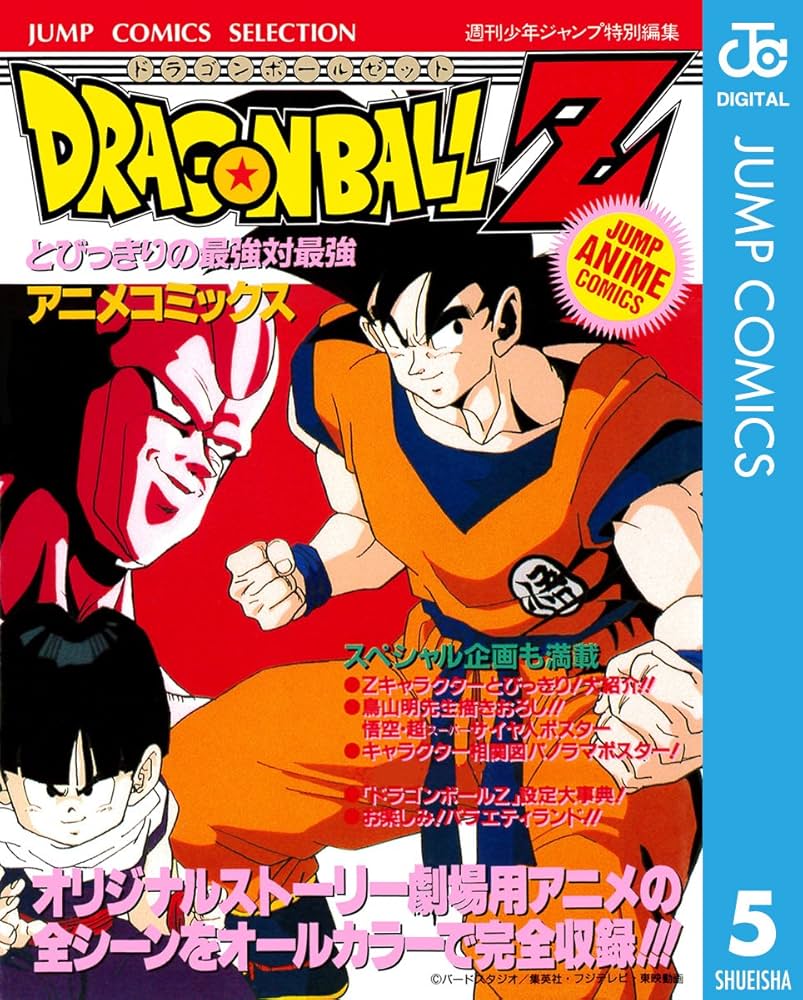 Amazon.co.jp: ドラゴンボールZ アニメコミックス 5 とびっきりの最強