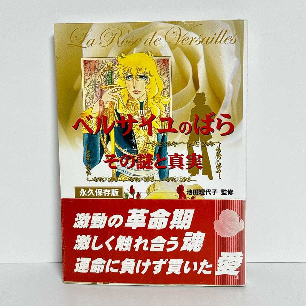ベルサイユのばら その謎と真実 単行本 |本 | 通販 | Amazon