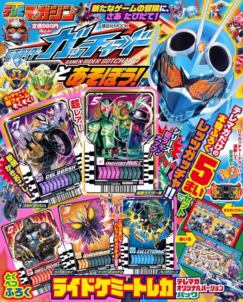 Amazon.co.jp: 仮面ライダーガッチャードとあそぼう! (講談社MOOK