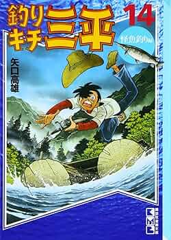 釣りキチ三平 14 怪魚釣り編 (講談社漫画文庫 や 5-17) | 矢口 高雄