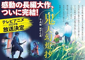 Amazon.co.jp: 鬼人幻燈抄 平成編 泥中之蓮 : 中西 モトオ: 本