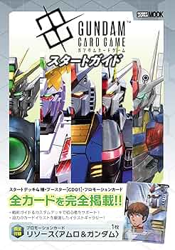 ガンダムカードゲーム スタートガイド (HOBBY JAPAN MOOK) | 技法書