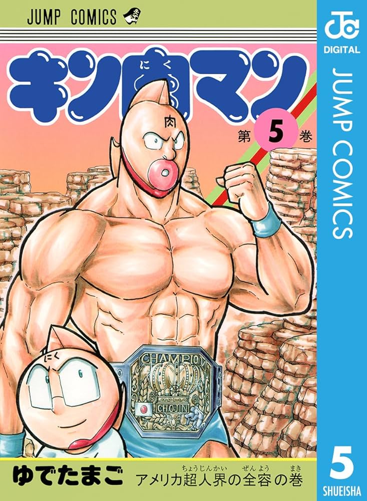 Amazon.co.jp: キン肉マン 5 (ジャンプコミックスDIGITAL) 電子書籍