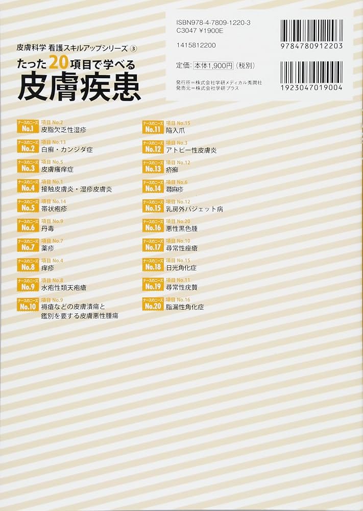 Amazon.co.jp: たった20項目で学べる 皮膚疾患 (皮膚科学看護スキル