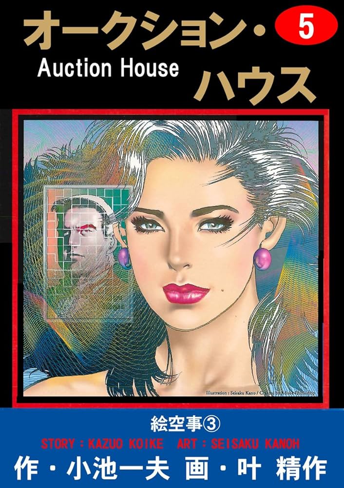 Amazon.co.jp: オークション・ハウス 5 (マンガの金字塔) eBook : 叶