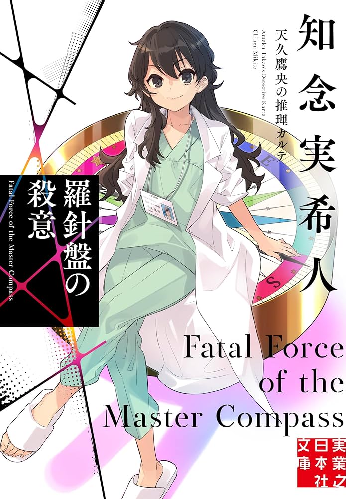 Amazon.co.jp: 羅針盤の殺意 天久鷹央の推理カルテ (実業之日本社文庫