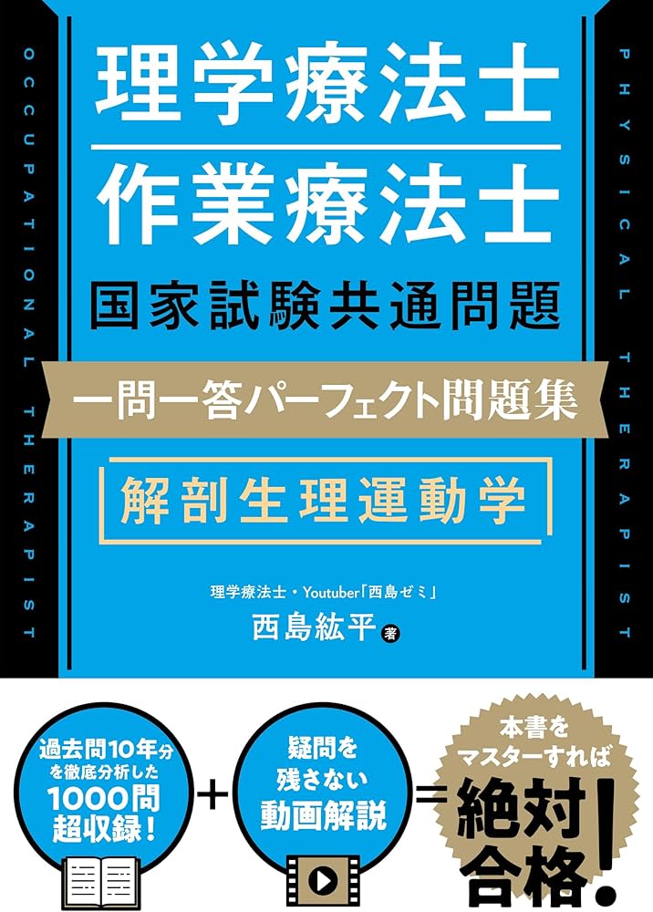 理学療法士・作業療法士国家試験共通問題 一問一答パーフェクト問題集