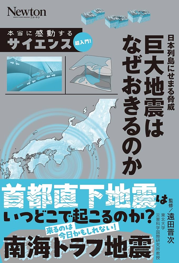 Amazon.co.jp: 本当に感動する サイエンス超入門！日本列島にせまる