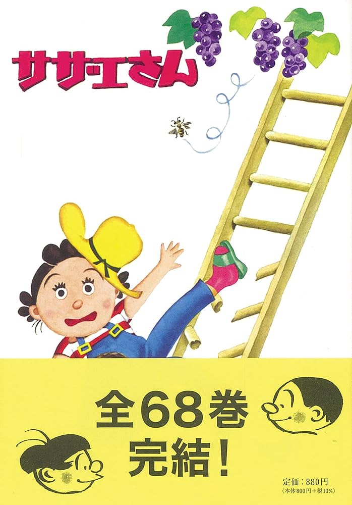 Amazon.co.jp: サザエさん 68巻 : 長谷川町子: Japanese Books