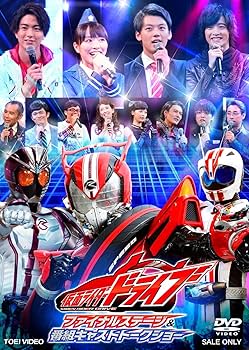 Amazon.co.jp: 仮面ライダードライブ ファイナルステージ&番組キャスト