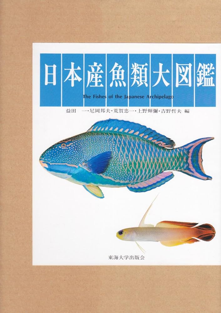 日本産魚類大図鑑 図版 |本 | 通販 | Amazon