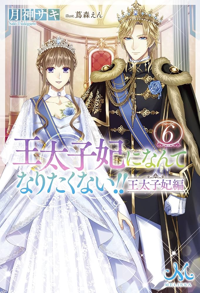 Amazon.co.jp: 王太子妃になんてなりたくない!! 王太子妃編6 (メリッサ