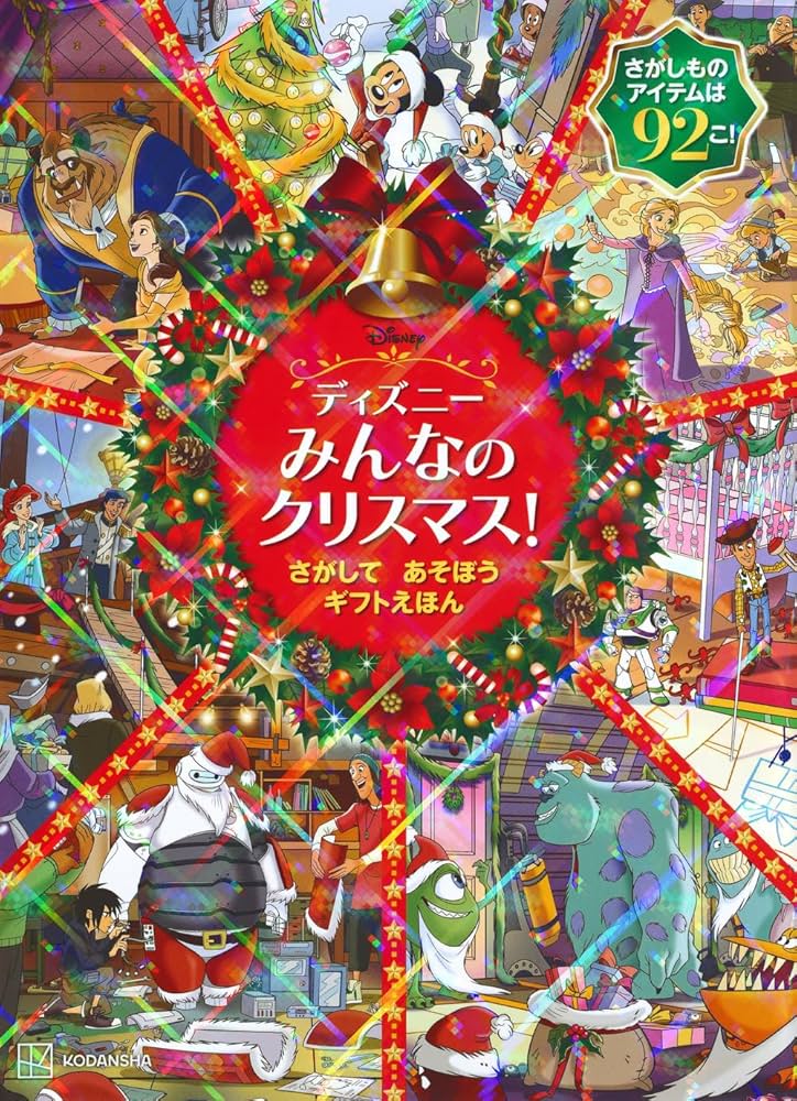 Amazon.co.jp: ディズニー みんなの クリスマス! さがして あそぼう