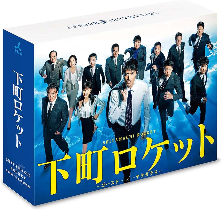 Amazon.co.jp: 下町ロケット -ゴースト-/-ヤタガラス- 完全版 DVD-BOX